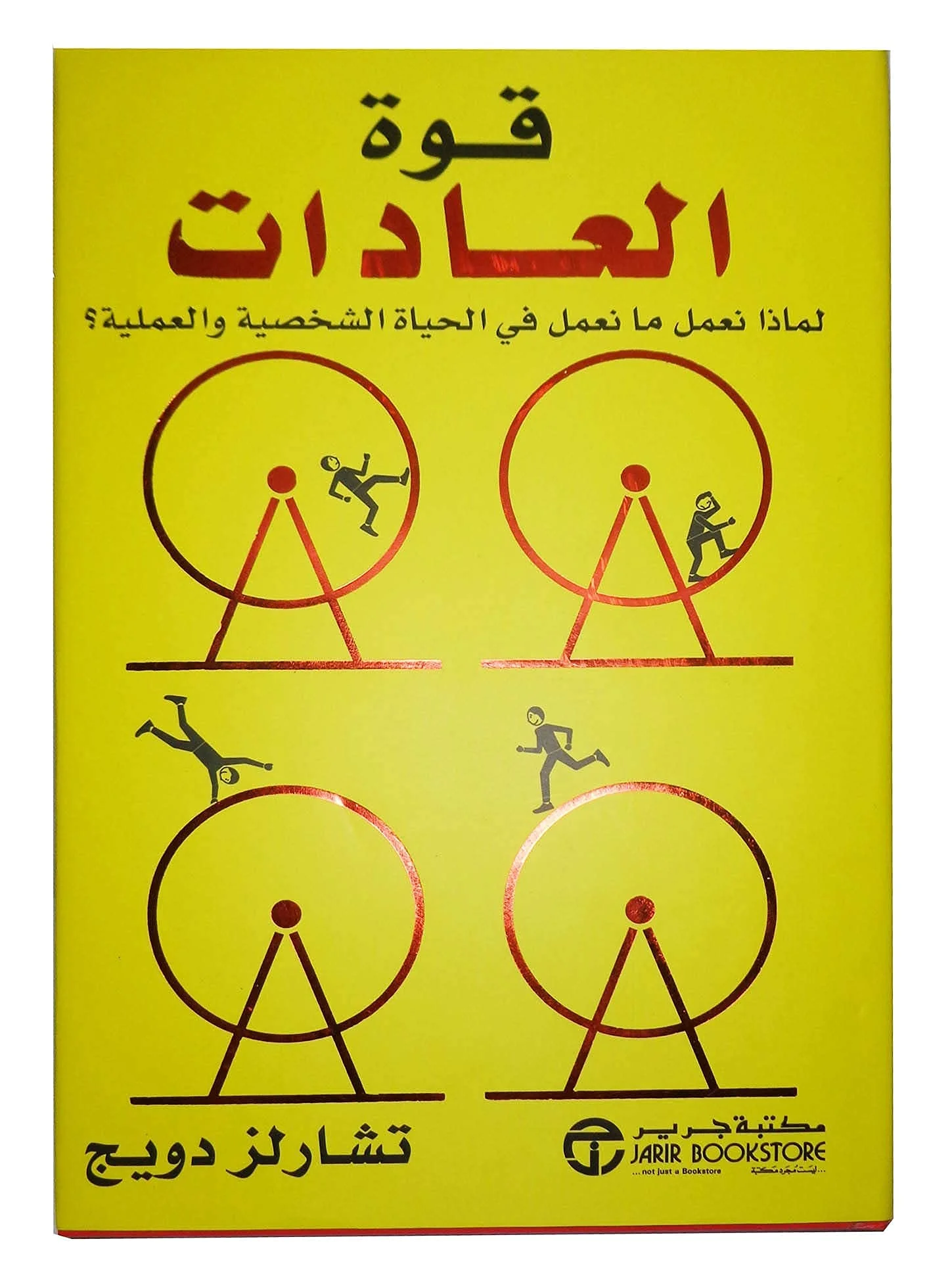 The Power of Habit by Charles Duhigg in paperback from Jarir Bookstore, 4 image