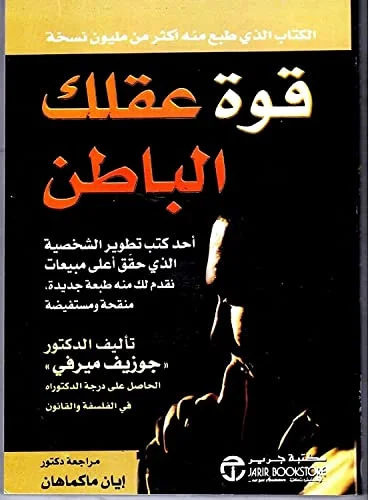 كتاب قوة عقلك الباطن لجوزيف ميرفي من مكتبة جرير باللغة العربية, 2 image