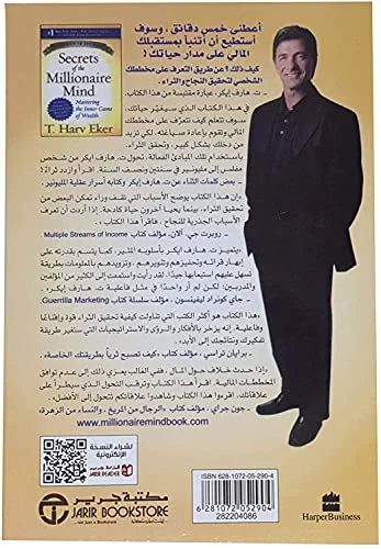 كتاب أسرار عقل المليونير إتقان لعبة تحقيق الثراء بقلم ت.هارف إيكر إصدار دار جرير‎، كتاب باللغة العربية وغلاف ورقي، قصص وروايات من بونبالون, 2 image
