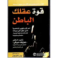 bonballoon كتاب قوة عقلك الباطن جوزيف ميرفي مكتبة جرير ‬ Arabic Book Paperback Novel The Power of Your Subconscious Mind Joseph Murphy Jarir Bookstore, 2 image