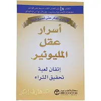 Secrets of the Millionaire Mind: Mastering the Game of Wealth by T. Harv Eker, Jarir Books, Arabic paperback, stories and novels by BonBalloon