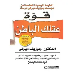 كتاب قوة عقلك الباطن لجوزيف ميرفي من مكتبة جرير باللغة العربية