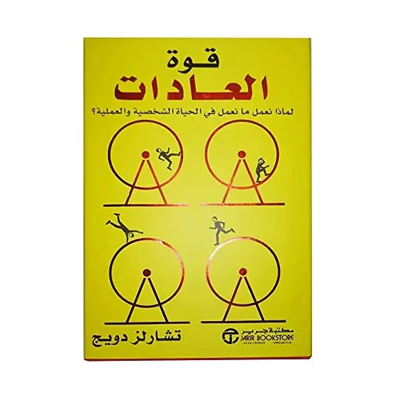 كتاب قوة العادات تشارلز دويج بغلاف ورقي من مكتبة جرير