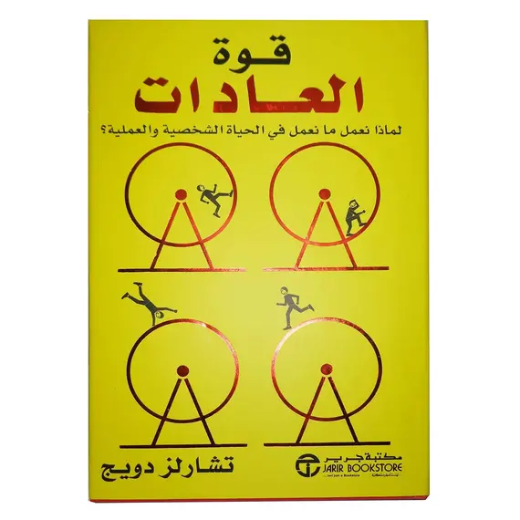 كتاب قوة العادات تشارلز دويج بغلاف ورقي من مكتبة جرير, 4 image