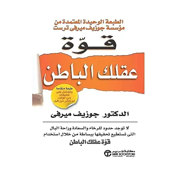 كتاب قوة عقلك الباطن لجوزيف ميرفي من مكتبة جرير باللغة العربية